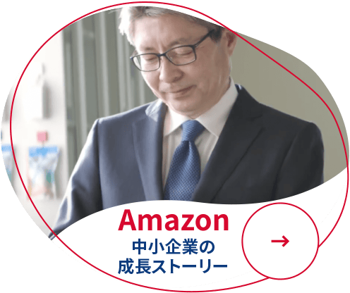 Amazon CM放送中!