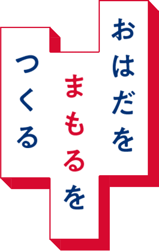 おはだをまもるをつくる